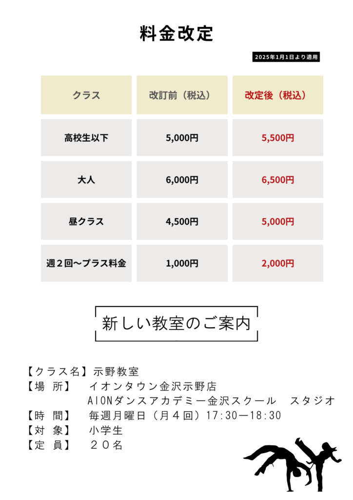 新しいクラスの開設とレッスン料金改定のお知らせ（石川・高岡）